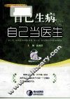 自己生病自己当医生