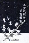 儿童戏剧与学前教育