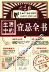 生活中的宜忌全书  大字版