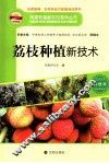 构建和谐新农村系列丛书  荔枝种植新技术