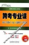 跨考专业课新闻与传播硕士（MJC）真题解析与习题详解