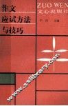 作文应试方法与技巧