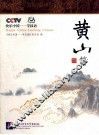 快乐中国-学汉语  英汉对照  黄山篇