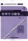 管理学习题集  第3版