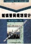 城镇管网规划设计