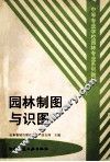 园林制图与识图