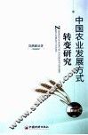中国农业发展方式转变研究