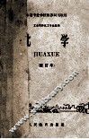 中等专业学校推荐试用教材  工业类非化工专业通用  化学  修订本
