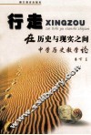 行走在历史与现实之间  中学历史教学论