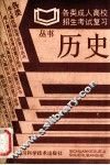 历史  各类成人高校招生考试复习丛书