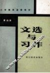 小学教师进修教材  文选与习作  第4册
