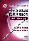 全国二级建造师执业资格考试  历年真题精析与临考预测试卷  建设工程施工管理  2013电力版