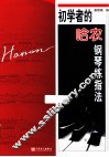 初学者的哈农钢琴练指法