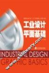 工业设计平面基础