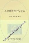 工业设计程序与方法