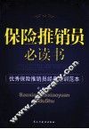 保险推销员必读书