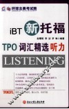 新托福TPO词汇精选  听力