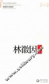 现当代名家作品精选  林徽因作品  珍藏版