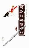 川剧经典折子戏  第1辑