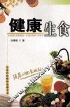 健康生食