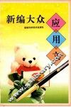 新编大众应用文
