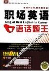职场英语口语话题王