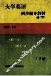 大学英语同步辅导教材  1  修订版