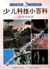 大不列颠少儿科技小百科  生命科学卷