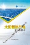 太阳能热发电原理及技术