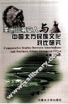美洲印第安人与中国北方民族文化对比研究
