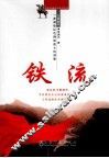 红色长钢系列丛书  铁流