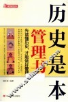 历史是本管理书  先读懂历史，才能做好管理