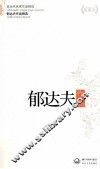 现当代名家作品精选  郁达夫作品  珍藏版
