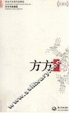 现当代名家作品精选  方方作品  珍藏版