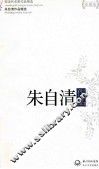 现当代名家作品精选  朱自清作品  珍藏版