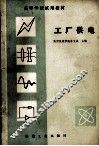 高等学校试用教材  工厂供电
