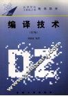 高等学校工科电子类教材  编译技术  第2版