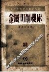 中等专业学校教学用书  金属切削机床
