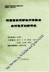 河南省农村劳动力转移与农村教育创新研究