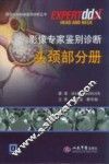 影像专家鉴别诊断  头颈部分册