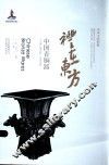 礼在东方 中国青铜器