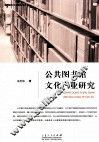 公共图书馆文化产业研究