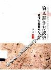 论文写作技巧与方法