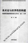 美术史与世界性的构建  中国第四届高等院校美术史年会  论文·纪实