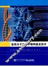 鱼类分子生物学物种鉴定技术