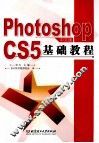 Photoshop CS5中文版基础教程
