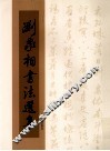 刘家相书法选集