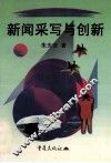新闻采写与创新