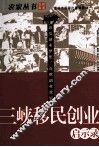 三峡移民创业  启示录