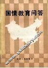 国情教育问答